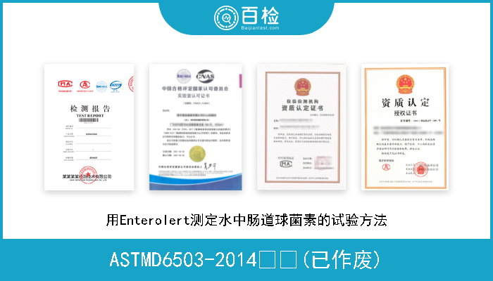 ASTMD6503-2014  (已作废) 用Enterolert测定水中肠道球菌素的试验方法 